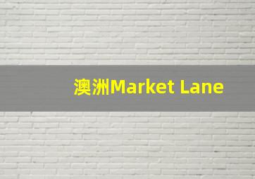 澳洲Market Lane